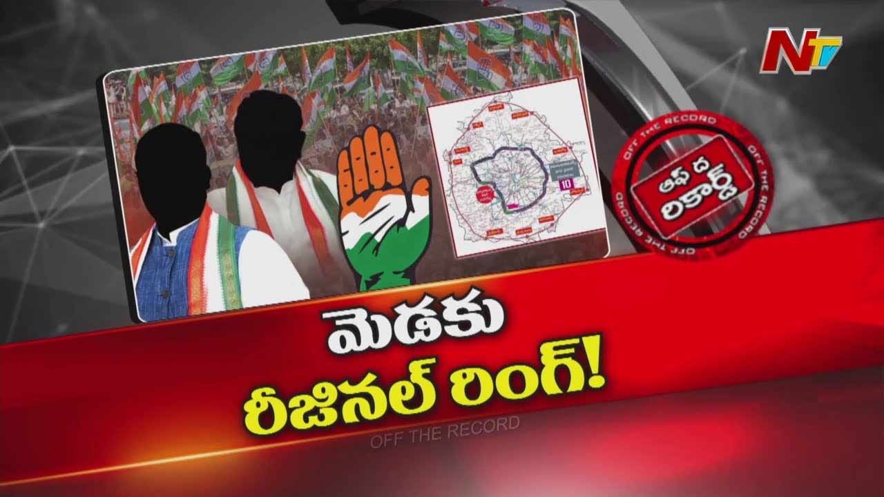 Off The Record: ఆర్‌ఆర్‌ఆర్‌ చుట్టూ పొలిటికల్‌ కలర్స్‌.. నాడు కాంగ్రెస్ వెంట నడిచిన రైతులే నేడు రివర్స్..?