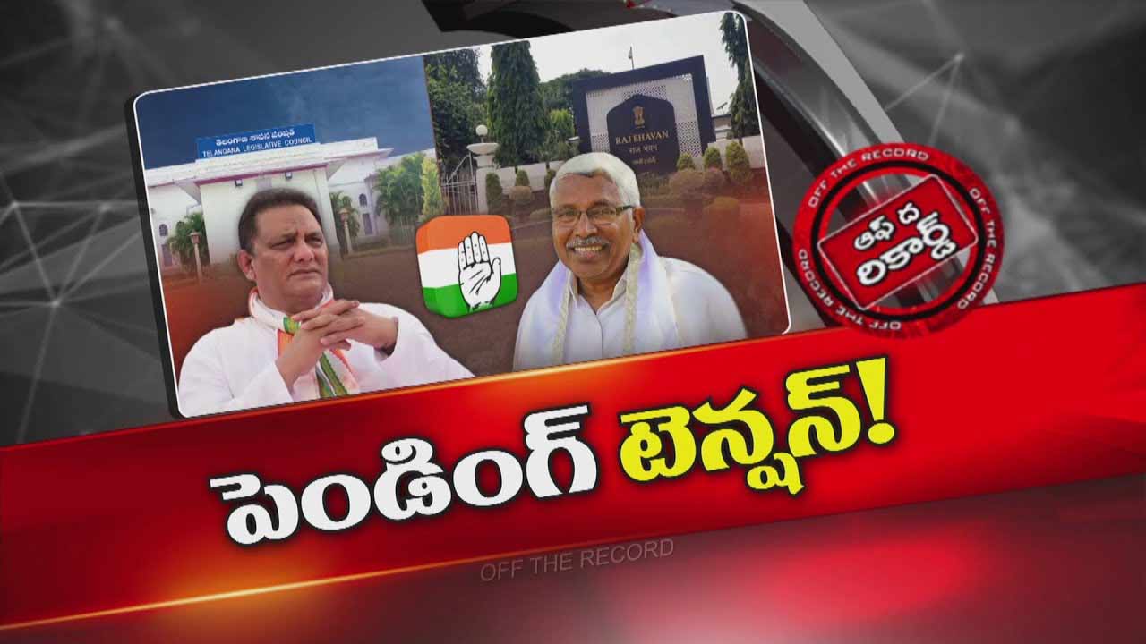 Off The Record: గవర్నర్ కోటా ఎమ్మెల్సీల ఎంపిక ఫైల్ రాజ్ భవన్‌లో ఎందుకు ఆగింది?