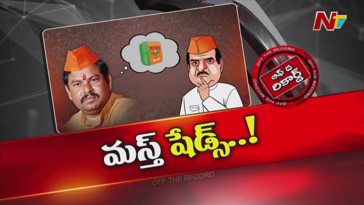 Off The Record: నీలో మస్తు షేడ్స్ ఉన్నాయ్ బాస్..!!