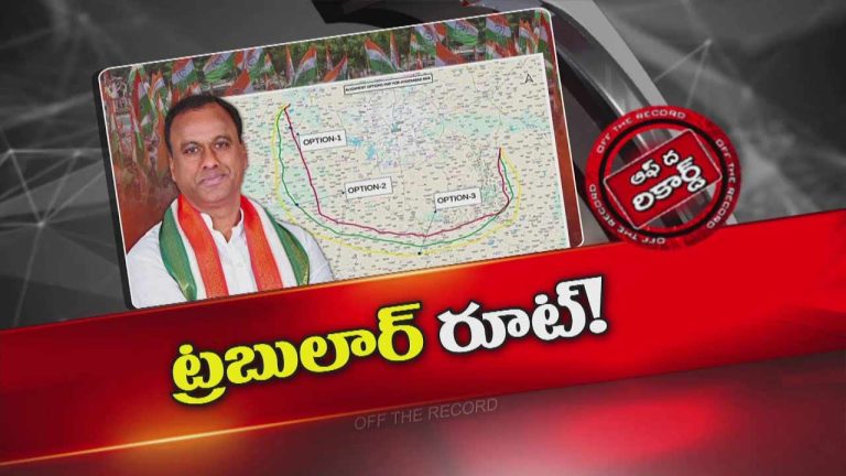 Off The Record: కాంగ్రెస్ పార్టీలో కొత్త పంచాయితీకి తెర లేస్తోందా..? ఆ ఎమ్మెల్యేలకు తిప్పలు తప్పవా..?