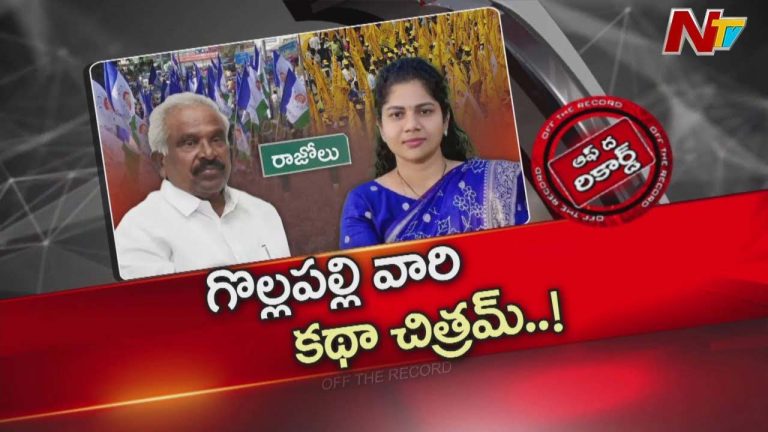 Off The Record: రాజోలులో రసవత్తరంగా రాజ‌కీయం.. టీడీపీ ఇంచార్జిగా వైసీపీ ఇంచార్జి కుమార్తె