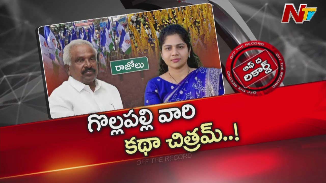 Off The Record: రాజోలులో రసవత్తరంగా రాజ‌కీయం.. టీడీపీ ఇంచార్జిగా వైసీపీ ఇంచార్జి కుమార్తె