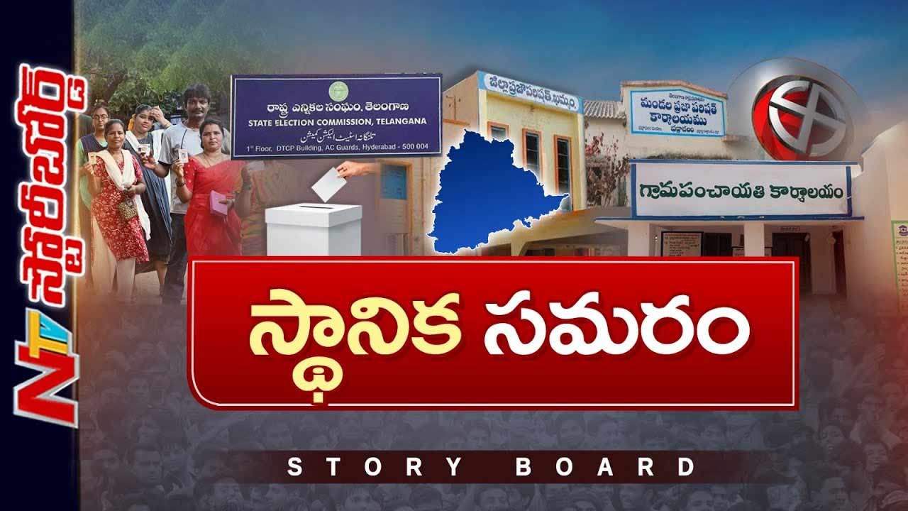 StoryBoard: తెలంగాణ స్థానిక ఎన్నికలకు మోగిన సైరన్.. బీసీ రిజర్వేషన్ల ప్రభావం ఎంత ?