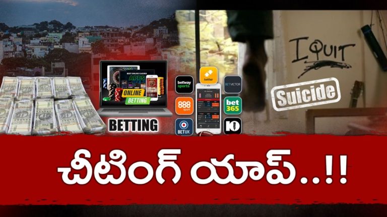 Online Fraud: చదివింది ఇంటరే కానీ.. చేసింది మాత్రం బెట్టింగ్ యాప్! చివరకు