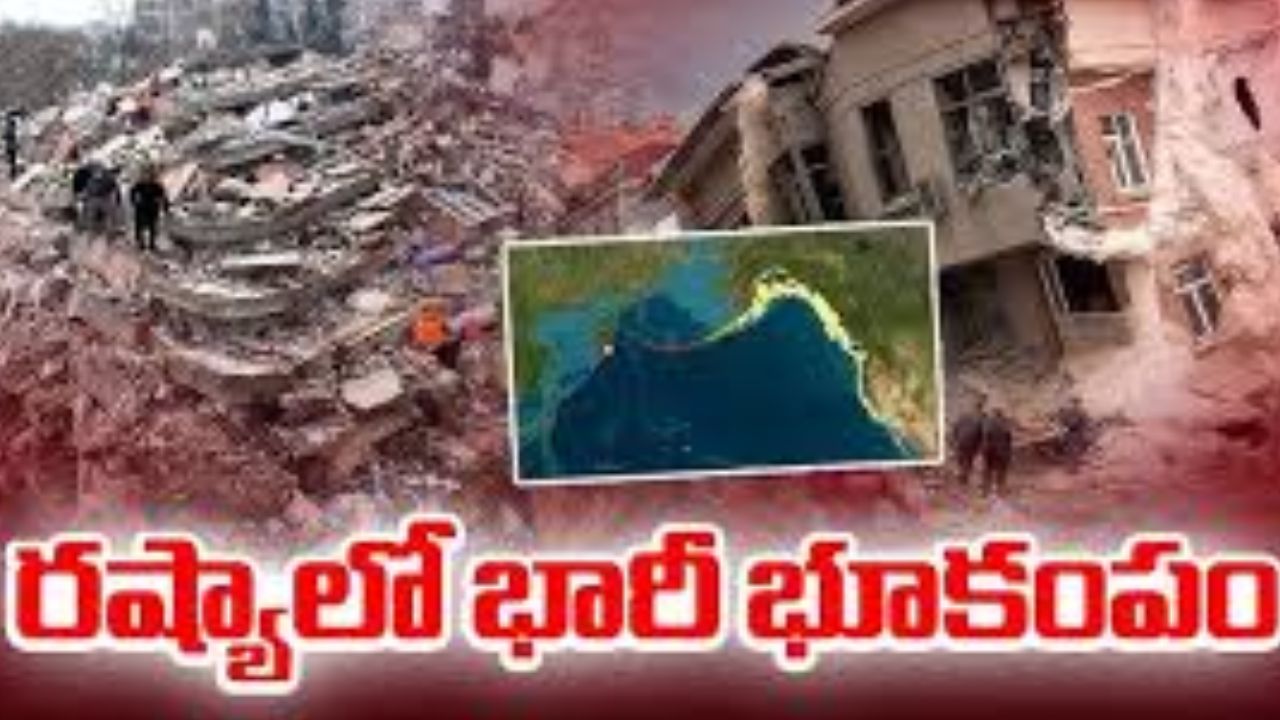 Russia earthquake 2025: రష్యాలో భారీ భూకంపం…సునామీ హెచ్చరిక జారీ