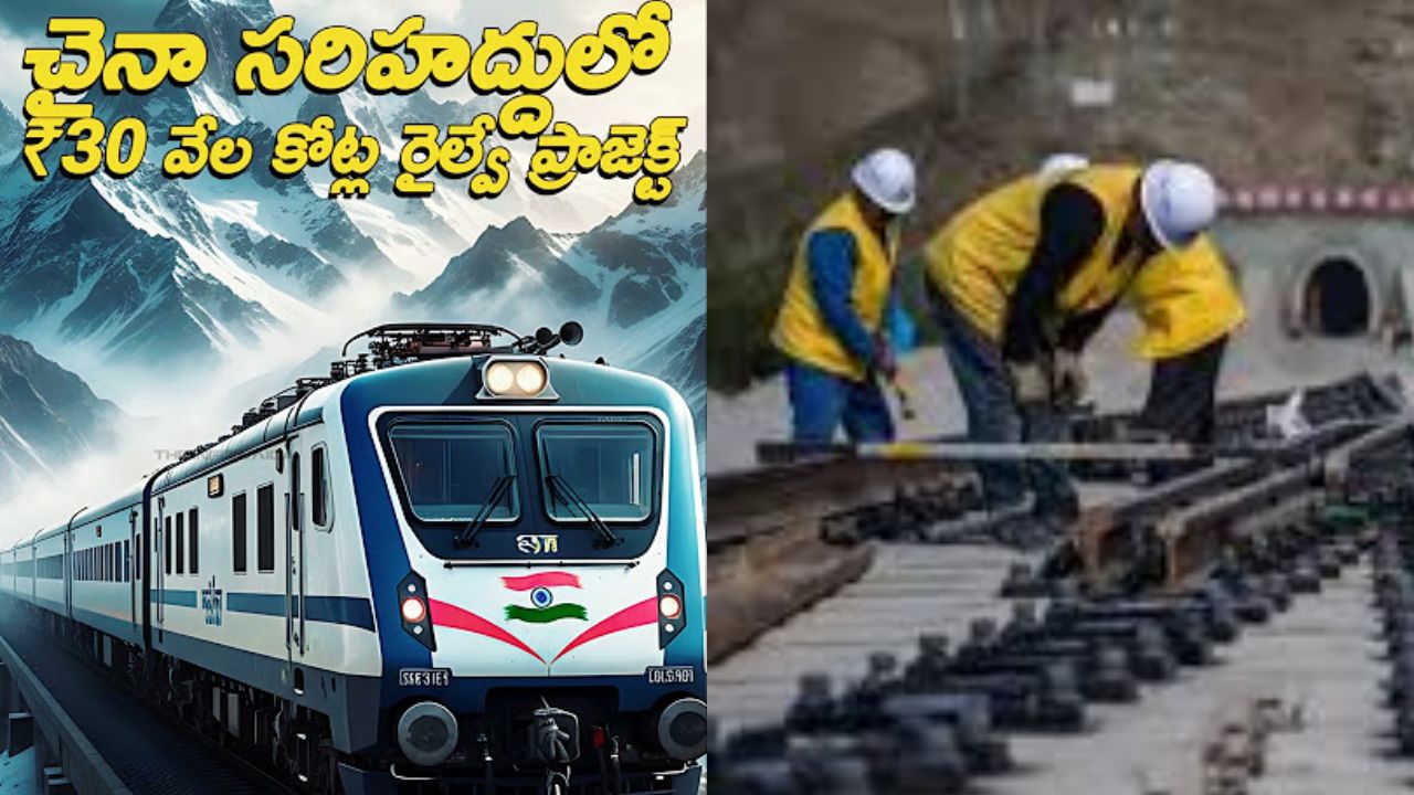 Indian RAilways: చైనా సరిహద్దులో భారత రైల్వే ప్రాజెక్ట్.. ఖర్చు ఎంతో తెలుసా… ?