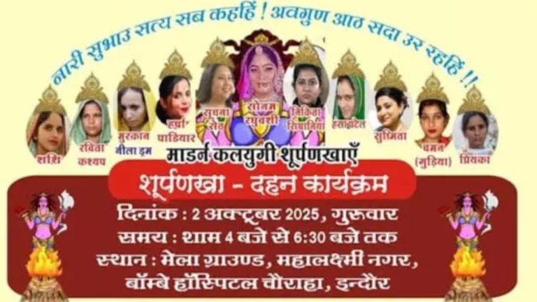 Indore: ఈ సారి రావణ దహనం కాదు.. సూర్పనక దహనం