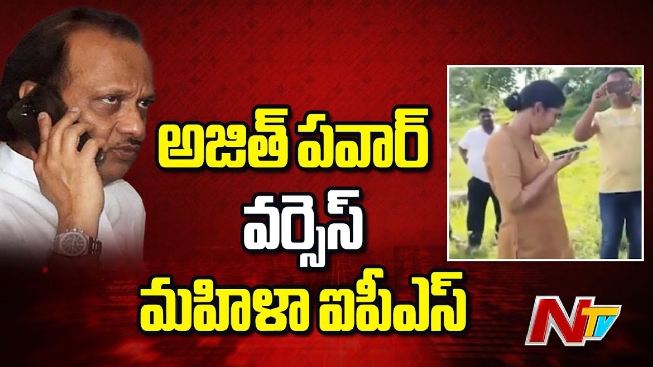 Ajit Pawar: మహిళా అధికారుల పట్ల తనకు పూర్తి గౌరవం ఉంది..