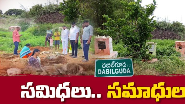 Crime News : రాత్రికి రాత్రే మాయమైన సమాధులు