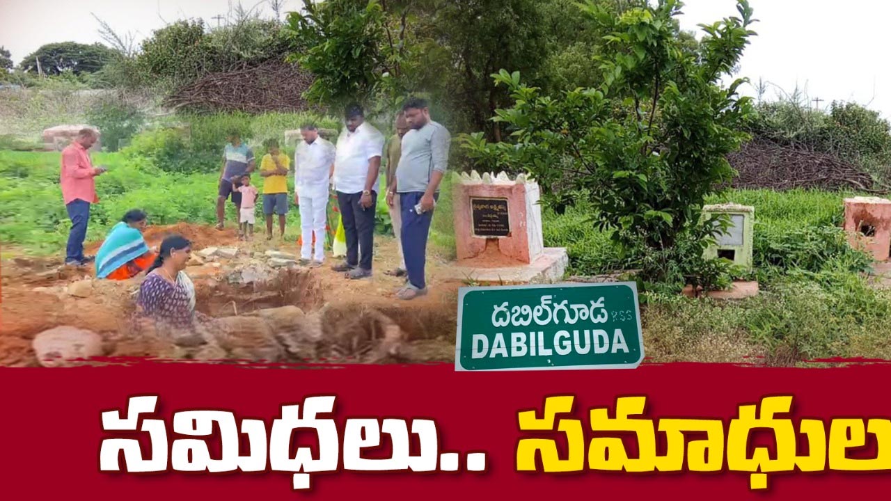 Crime News : రాత్రికి రాత్రే మాయమైన సమాధులు