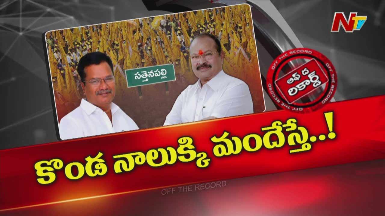 Off The Record: అక్కడ టీడీపీలో గ్రూపుల గోల..! కొండ నాలుకకు మందు వేస్తే.. ఉన్న నాలుక ఊడిందా..?
