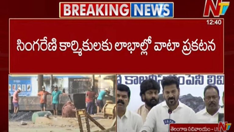Telangana Govt: సింగరేణి కార్మికులకు లాభాల్లో వాటా.. ఒక్కో కార్మికుడికి లక్షల్లో బోనస్