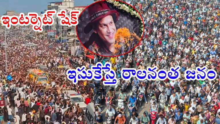 Singer Zubeen Garg: జుబీన్ గార్గ్ చివరి చూపు కోసం లక్షలాదిగా తరలివచ్చిన అస్సామీయులు.. 25 కిలోమీటర్లు ట్రాఫిక్ జామ్