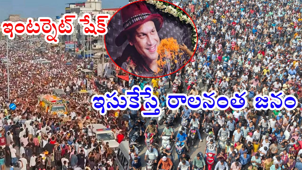 Singer Zubeen Garg: జుబీన్ గార్గ్ చివరి చూపు కోసం లక్షలాదిగా తరలివచ్చిన అస్సామీయులు.. 25 కిలోమీటర్లు ట్రాఫిక్ జామ్