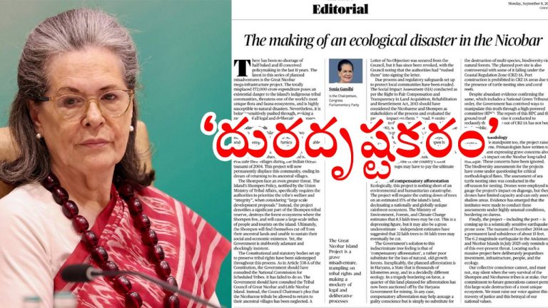 Sonia Gandhi: గ్రేట్ నికోబార్ ఐలాండ్ ప్రాజెక్ట్ దురదృష్టకరం.. తల్లి అభిప్రాయాన్ని ఎక్స్‌లో పోస్ట్ చేసిన రాహుల్‌గాంధీ