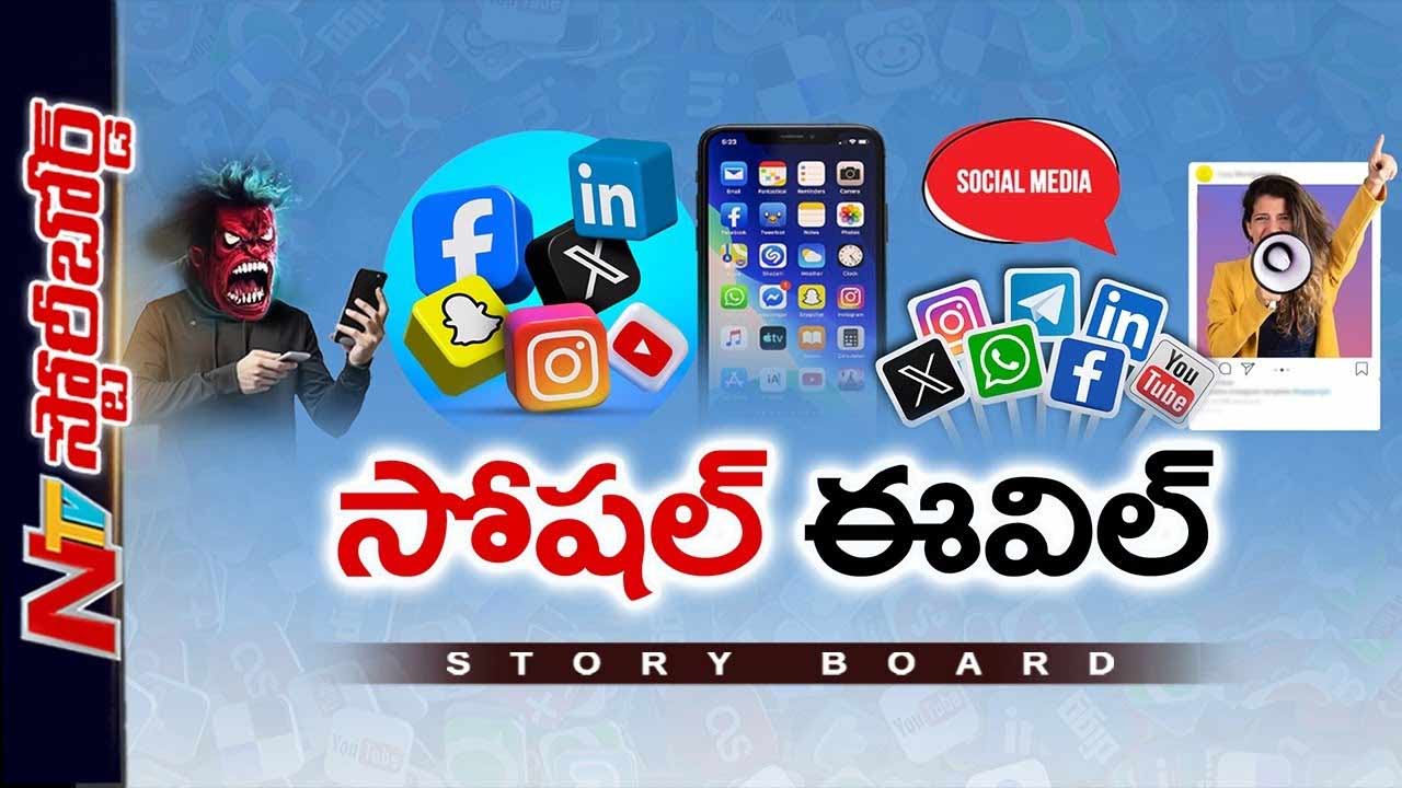 Story Board: సోషల్ మీడియా హద్దులు దాటుతుందా?