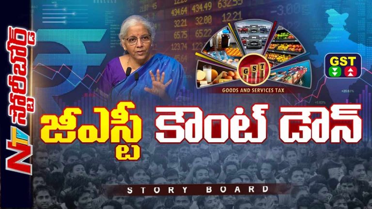 Story Board: ఏ వస్తువుల రేట్లు తగ్గుతాయి..? ఏవి పెరుగుతాయి..?