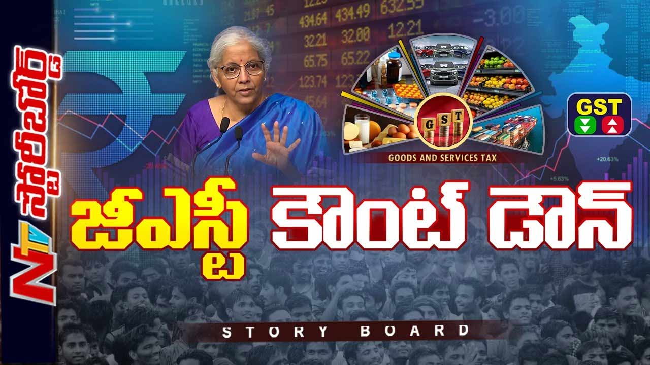 Story Board: ఏ వస్తువుల రేట్లు తగ్గుతాయి..? ఏవి పెరుగుతాయి..?