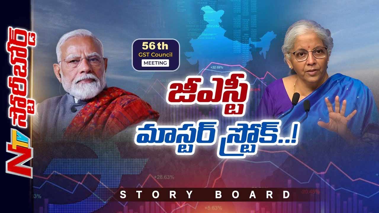Storyboard: కొత్త జీఎస్టీ రేట్లు ట్రంప్ టారిఫ్‌లకు కౌంటరేనా..?