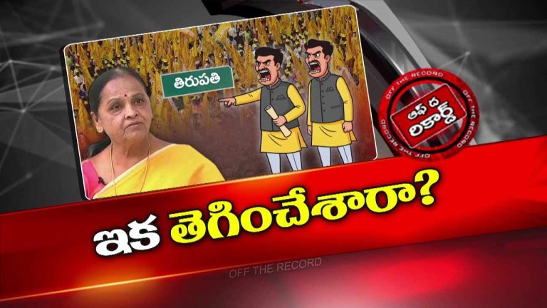 Off The Record: అమ్మ పుట్టిల్లు గురించి మేనమామకు ఎరుక అన్నట్టు.. ఏకంగా టీడీపీ ఇంచార్జి వ్యవహారాలన్నీ..