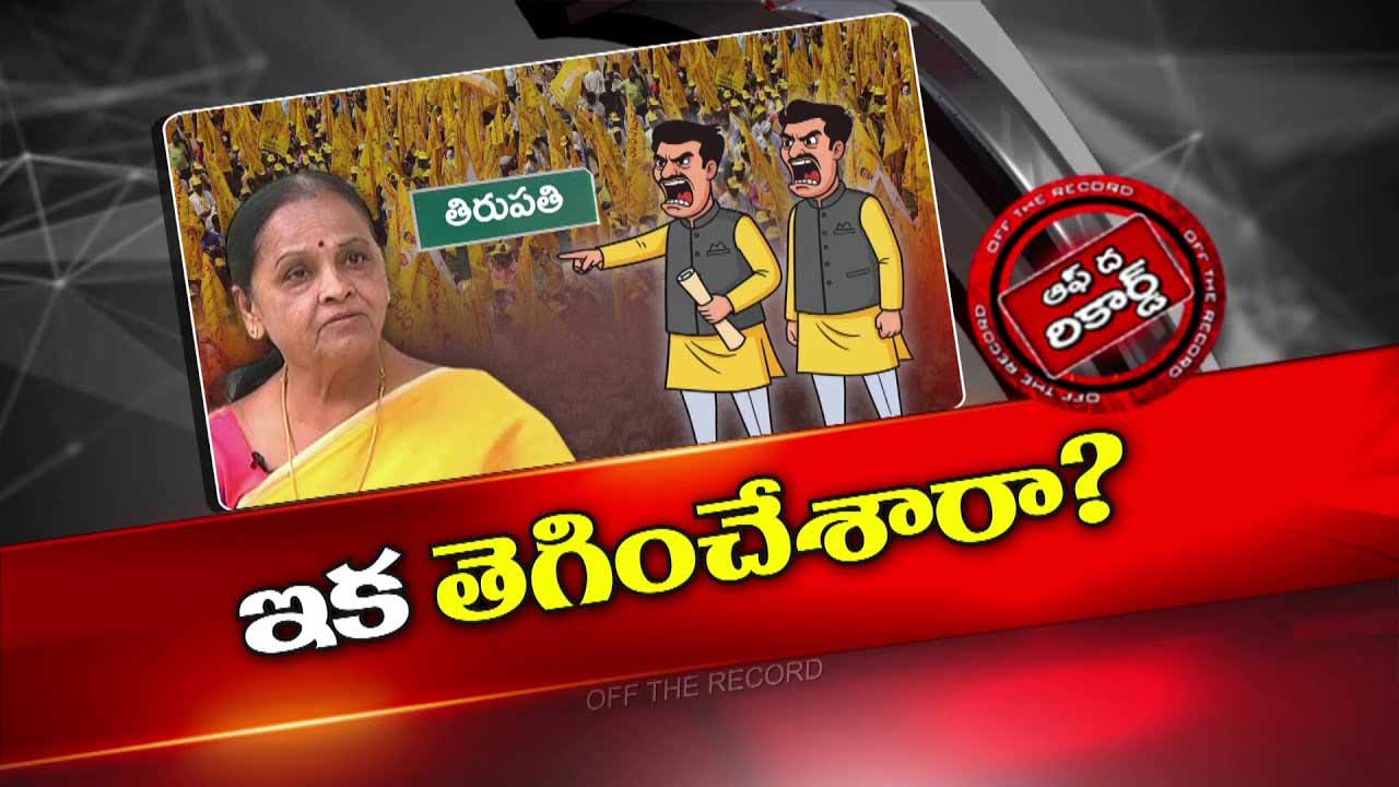 Off The Record: అమ్మ పుట్టిల్లు గురించి మేనమామకు ఎరుక అన్నట్టు.. ఏకంగా టీడీపీ ఇంచార్జి వ్యవహారాలన్నీ..