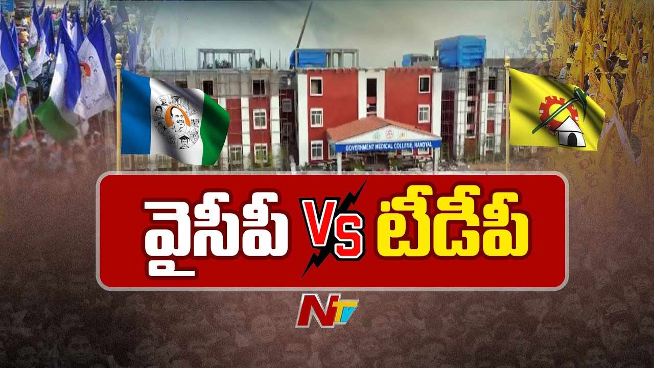 TDP vs YSRCP: టీడీపీ వర్సెస్ వైసీపీ.. కాకరేపుతోన్న మెడికల్‌ కాలేజీలు..!