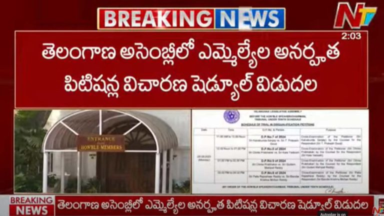 Telangana: ఎమ్మెల్యేల అనర్హత పిటిషన్ల విచారణ షెడ్యూల్‌ విడుదల