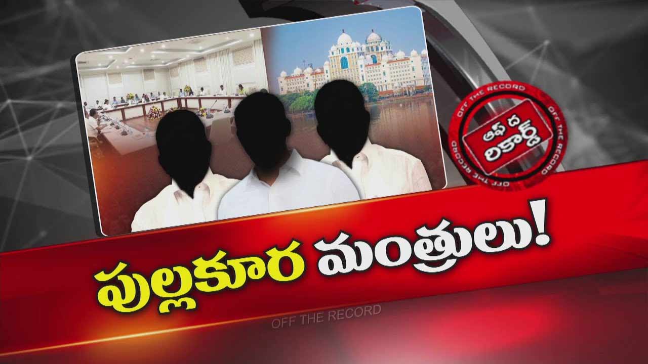 Off The Record: తెలంగాణ కేబినెట్‌లో సమన్వయం లోపించిందా..?