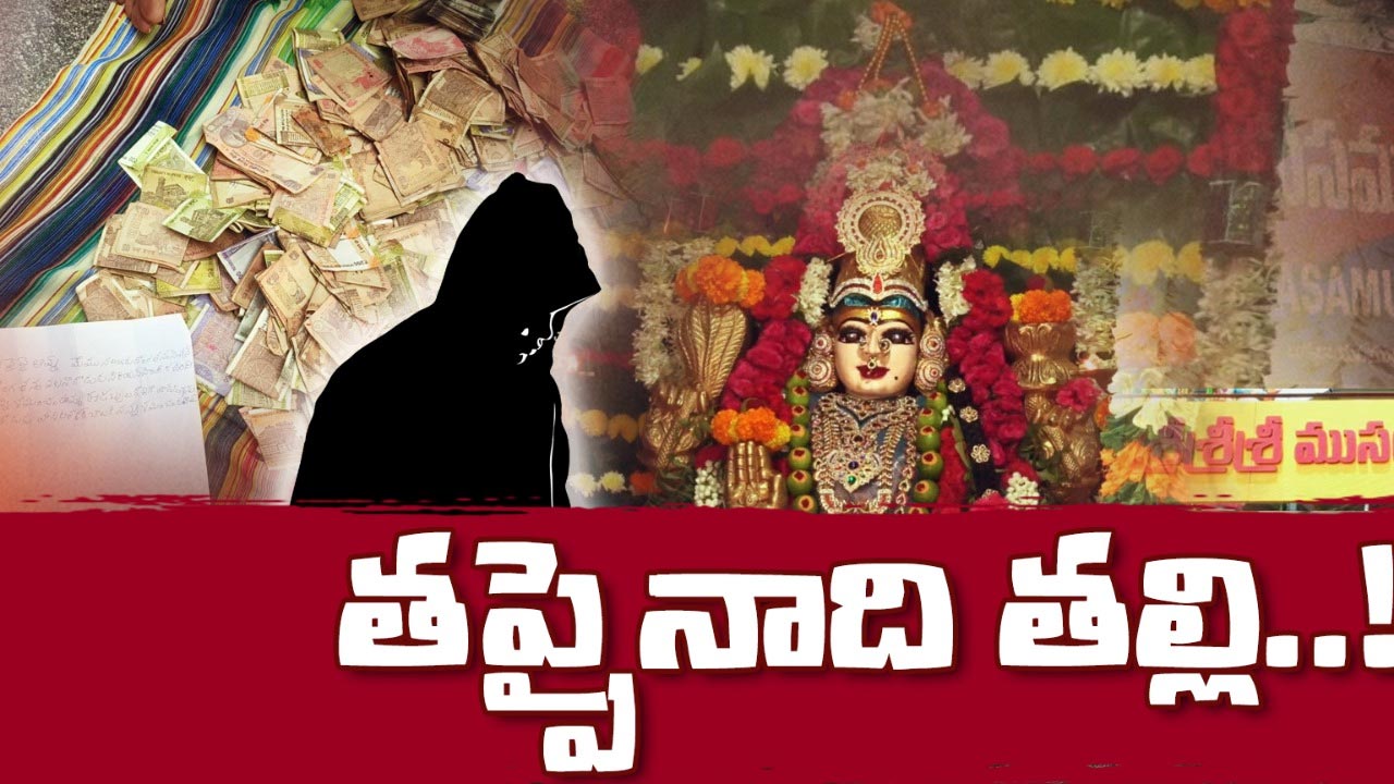 Temple : మాయమైన హుండీ డబ్బులు ప్రత్యక్షం.. అంతా మిస్టరీ
