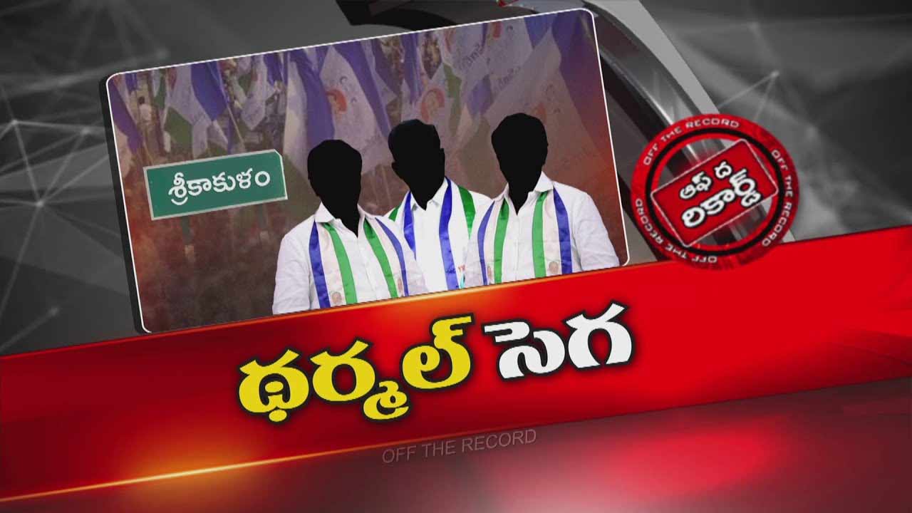 Off The Record : సిక్కోలు ప్రాంతంలో ఊపందుకుంటున్న మరో థర్మల్ పోరాటం !