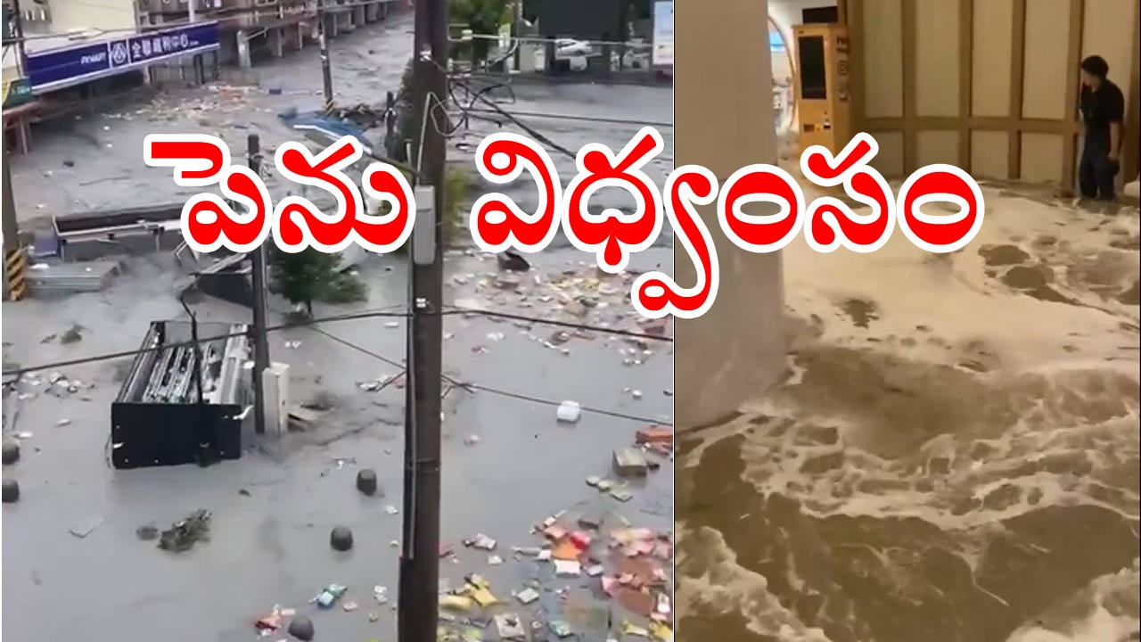 Typhoon Ragasa: తైవాన్, చైనాలో పెను విధ్వంసం సృష్టించిన తుఫాన్.. వీడియోలు వైరల్