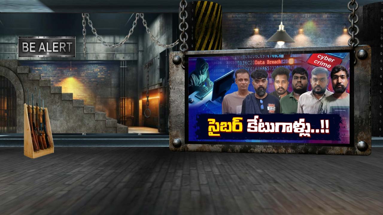 CYBER : సైబర్ క్రిమినల్స్‌పై తెలంగాణ సైబర్ క్రైమ్ పోలీసుల పంజా