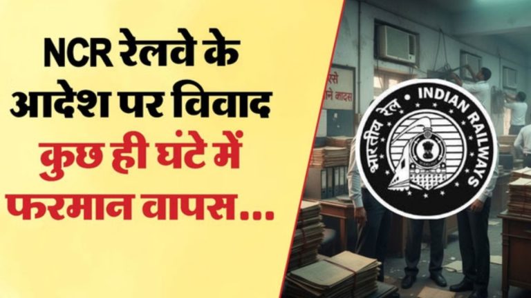 Railways: నార్త్ సెంట్రల్ రైల్వే వివాస్పద ఉత్తర్వులు.. కొన్ని గంటలకే  తగ్గిన సర్కార్