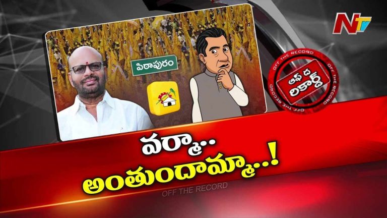 Off The Record: పిఠాపురం మాజీ ఎమ్మెల్యే వర్మకు ప్రాణాపాయం ఉండేంత సీన్ లేదా..?