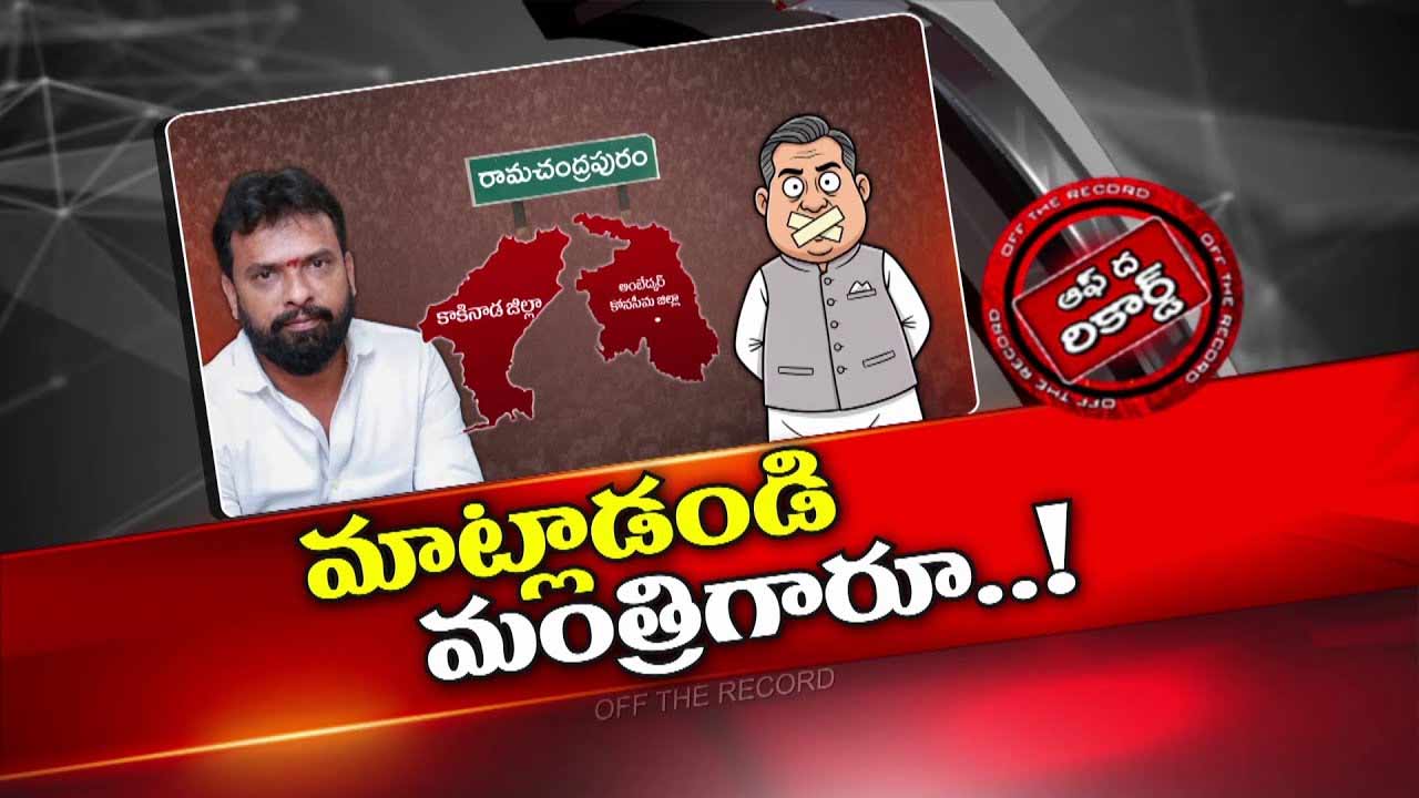 Off The Record: ఆయన మాత్రం బెల్లం కొట్టిన రాయిలా ఉండిపోతున్నారు ఎందుకు..?
