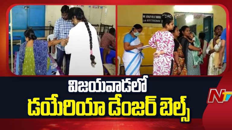 Vijayawada Diarrhea: విజయవాడలో డయేరియా విజృంభణ.. 100 దాటిన కేసులు!