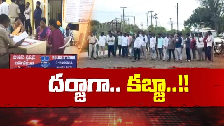 Vikarabad Land Scam: దర్జాగా.. కబ్జా! రూ.5 కోట్ల భూమిని కేవలం రూ.5 లక్షలకే కొట్టేశారు..