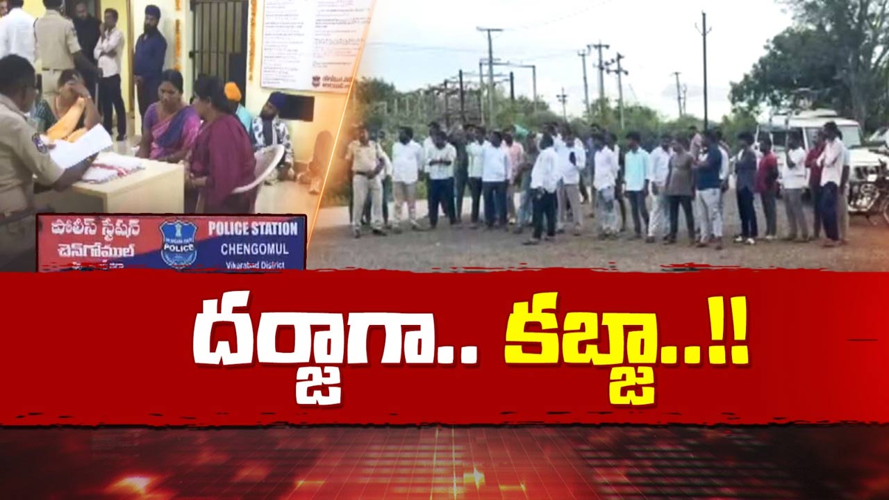 Vikarabad Land Scam: దర్జాగా.. కబ్జా! రూ.5 కోట్ల భూమిని కేవలం రూ.5 లక్షలకే కొట్టేశారు..