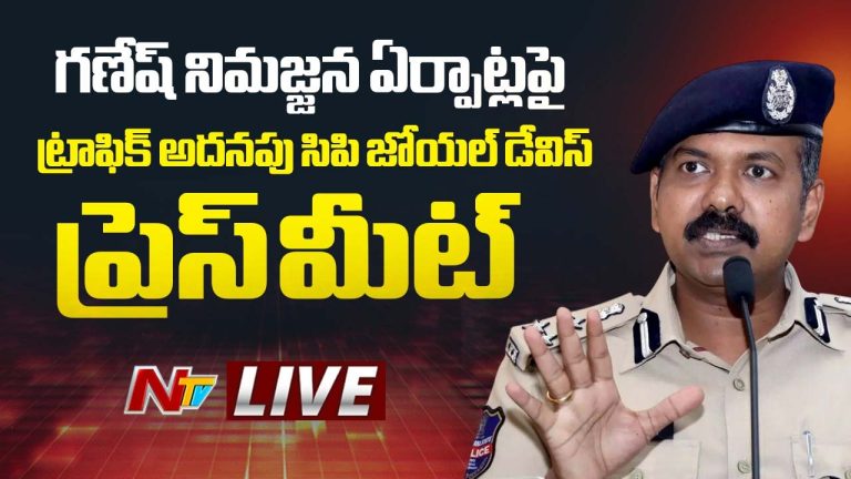 Vinayaka Nimajjanam: వినాయక నిమజ్జనానికి 10 లక్షల మంది రావచ్చు: ట్రాఫిక్ జాయింట్ సీపీ జోయల్ డెవిస్