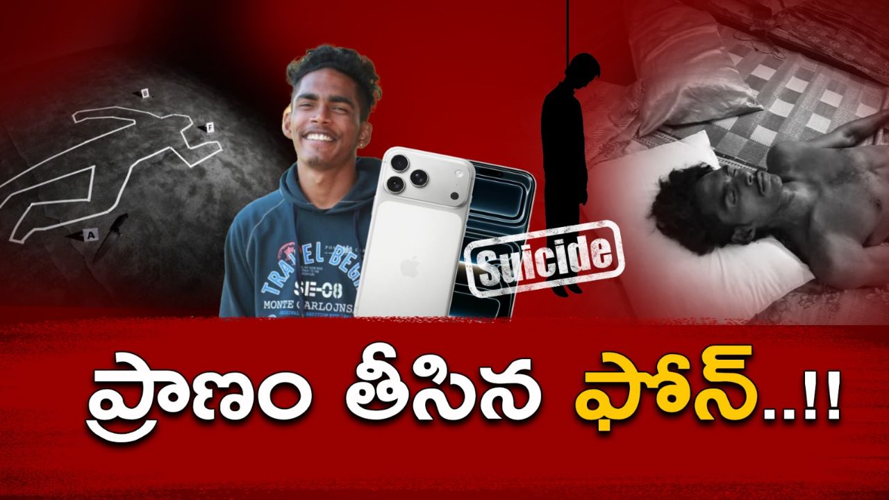 Suicide Case: ఐఫోన్ కొనివ్వలేదని.. అత్మహత్య చేసుకున్న యువకుడు!