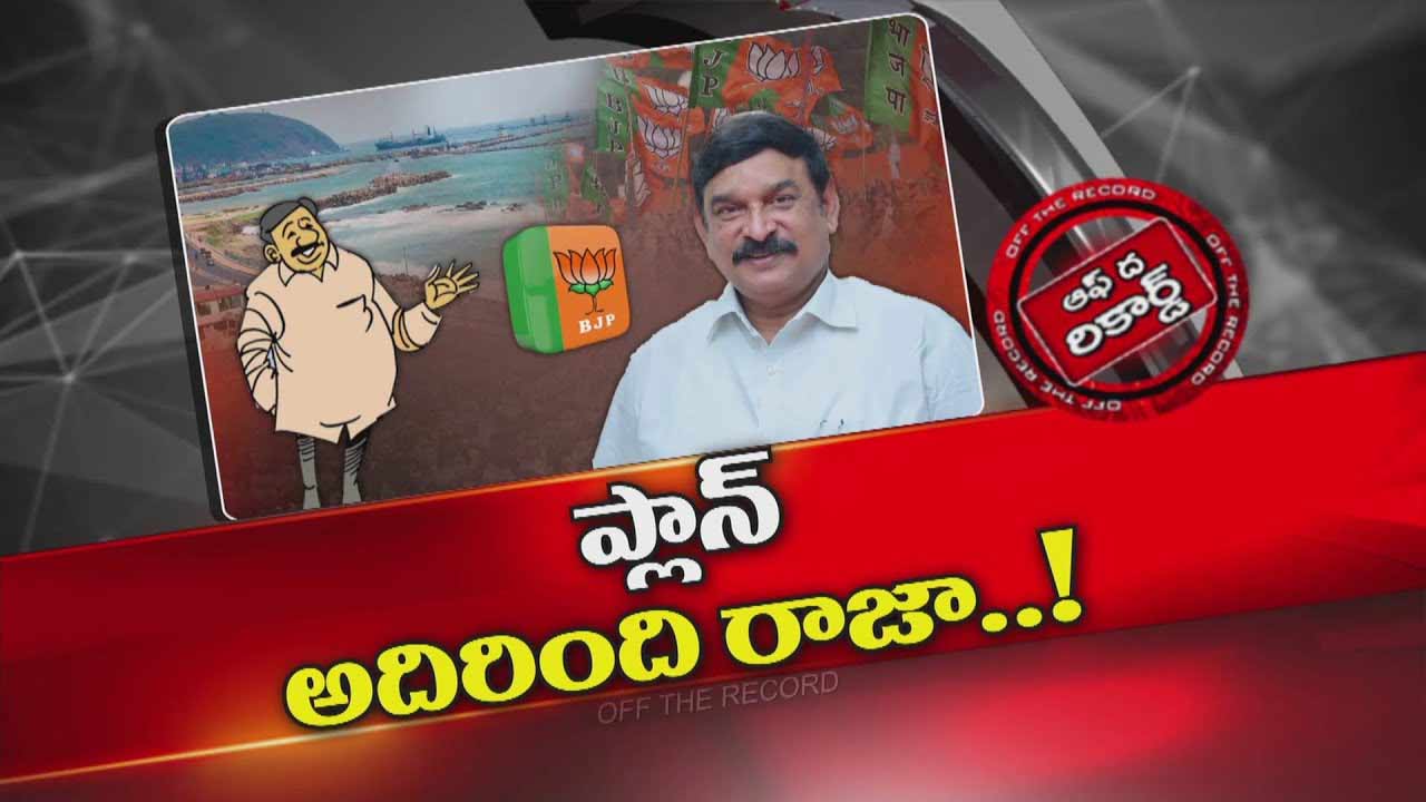 Off The Record: ఆ ఎమ్మెల్యే నా విజయం చరిత్రాత్మకమని.. సెల్ఫ్ డిక్లరేషన్ ఇచ్చుకోవడం వెనక సినిమా వేరే ఉందా?