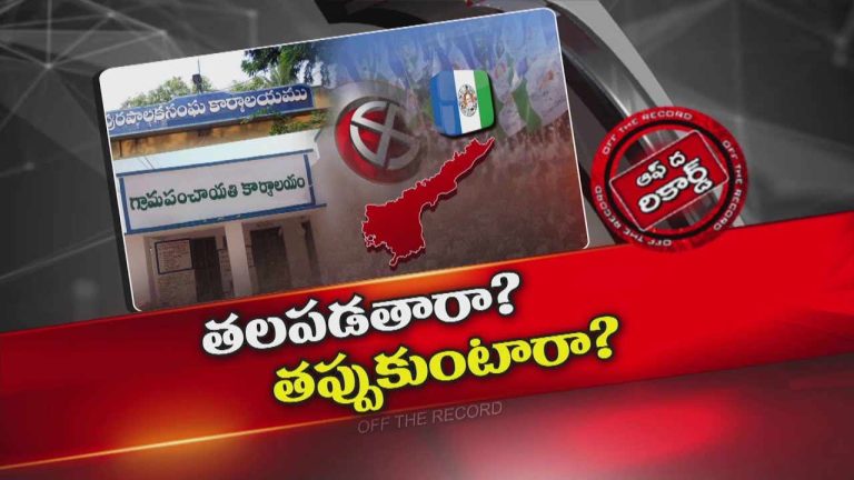Off The Record: స్థానిక సంస్థల ఎన్నికల్లో వైసీపీ తలపడుతుందా.. తప్పుకుంటుందా..?