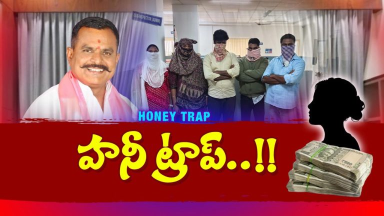 Honeytrap: హనీ ట్రాప్‌లో పడ్డ యోగా గురువు.. కోట్లలో డబ్బు డిమాండ్ చేసిన ముఠా