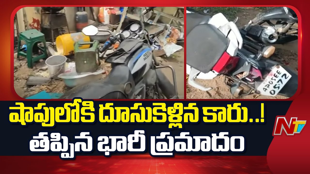 Kakinada : కాకినాడలో షాపులోకి దూసుకెళ్లిన కారు తృటిలో తప్పిన భారీ ప్రమాదం