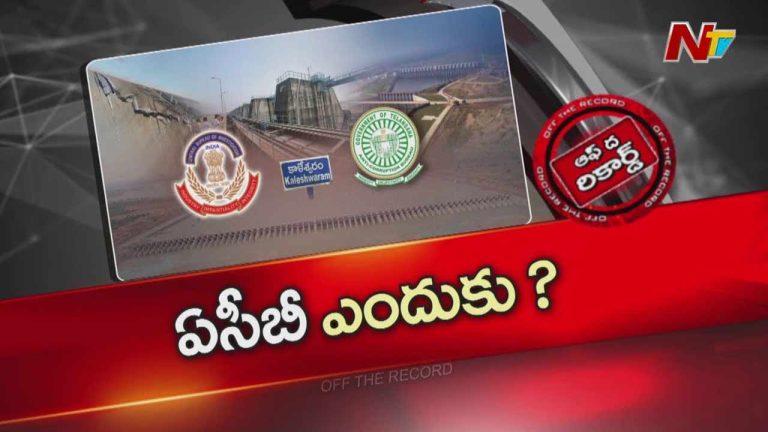 Off The Record: కాళేశ్వరం కేసును సీబీఐ టేకప్ చేయదా? సర్కార్ కొత్త ప్లాన్
