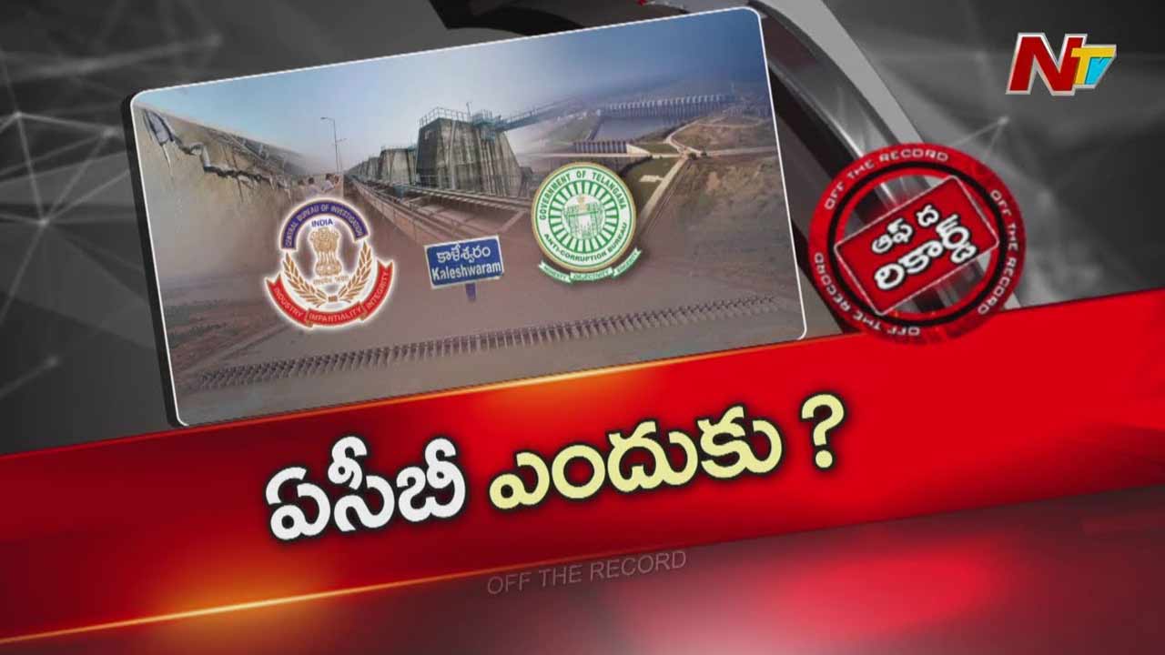 Off The Record: కాళేశ్వరం కేసును సీబీఐ టేకప్ చేయదా? సర్కార్ కొత్త ప్లాన్