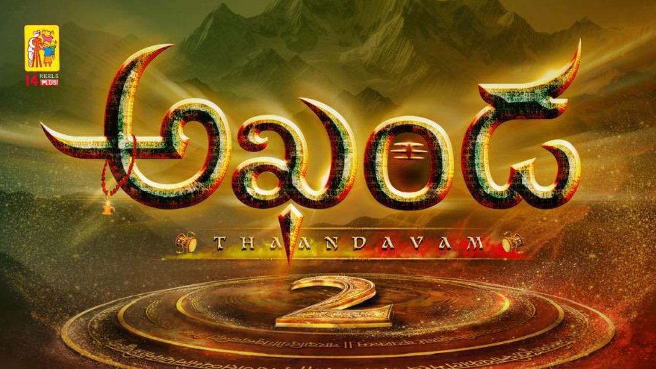 NBK : అఖండ – 2 రిలీజ్ డేట్ వచ్చేస్తోంది.. ఇక మాస్ విధ్వంసమే