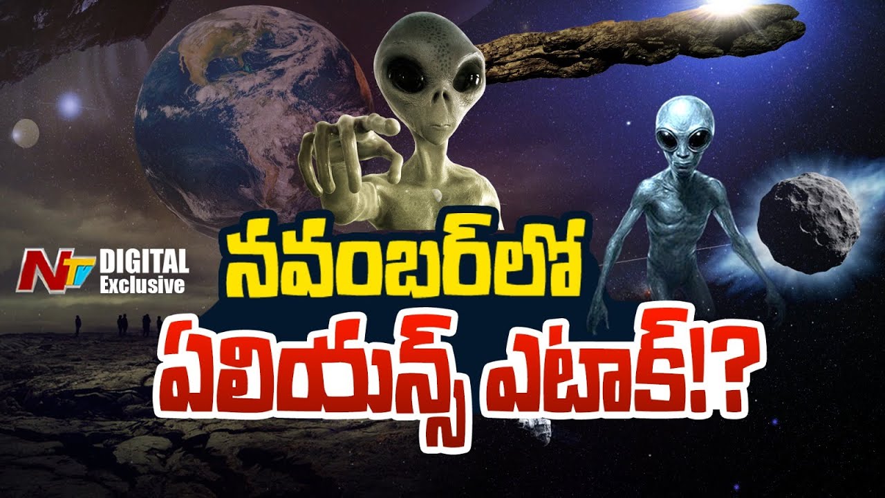 నవంబర్‌లో ఏలియన్స్ దాడి చేస్తాయా ? ..3I/ATLAS రహస్యం ఏమిటి?
