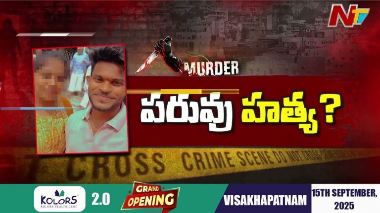 Anakapalli: ప్రేమ పరువు హత్య..? లవర్, ఆమె తల్లితో కలిసి అరుణాచలం వెళ్లిన యువకుడు.. అంతలోనే..