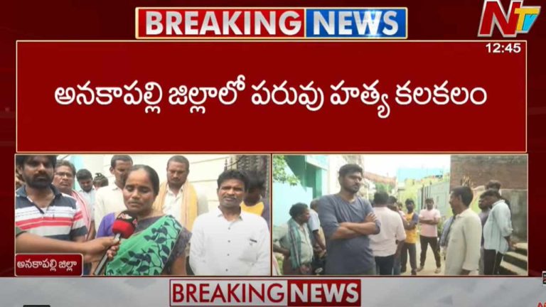 Anakapalli: అనకాపల్లిలో కూతురితో ప్రేమ.. అరుణాచలంలో యువకుడు దారుణ హత్య..